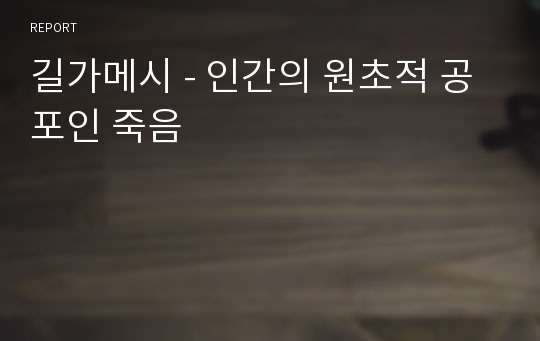 길가메시 - 인간의 원초적 공포인 죽음