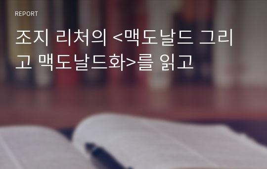 조지 리처의 &lt;맥도날드 그리고 맥도날드화&gt;를 읽고