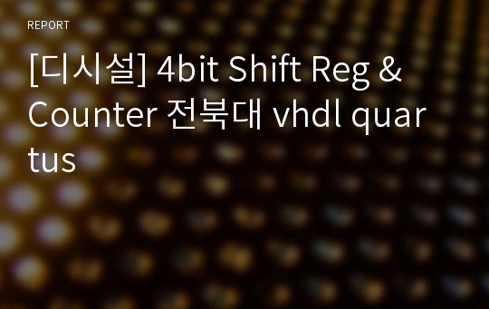 [디시설] 4bit Shift Reg &amp; Counter 전북대 vhdl quartus