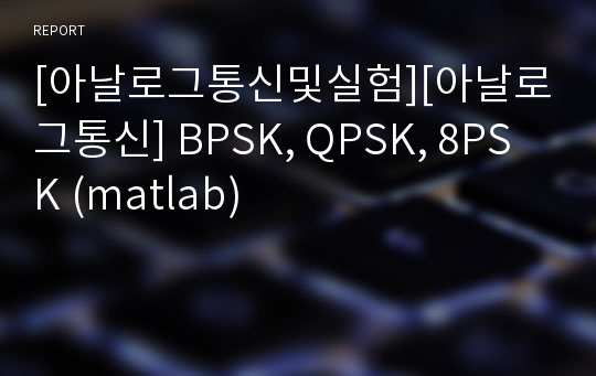 [아날로그통신및실험][아날로그통신] BPSK, QPSK, 8PSK (matlab)