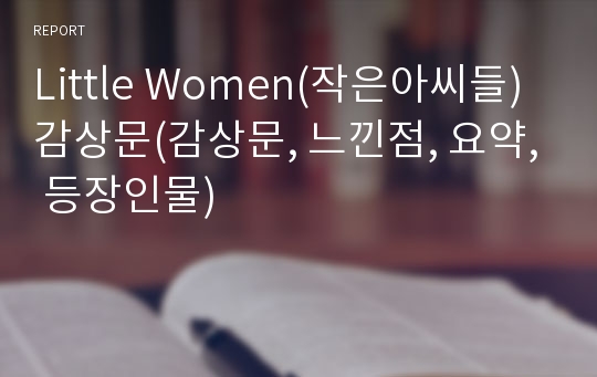 Little Women(작은아씨들)감상문(감상문, 느낀점, 요약, 등장인물)