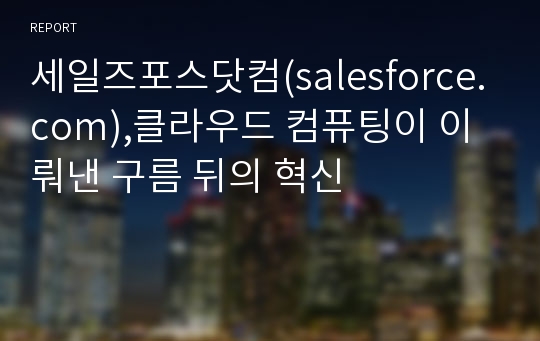 세일즈포스닷컴(salesforce.com),클라우드 컴퓨팅이 이뤄낸 구름 뒤의 혁신