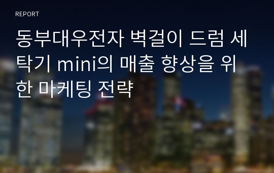 동부대우전자 벽걸이 드럼 세탁기 mini의 매출 향상을 위한 마케팅 전략