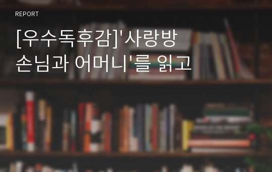 [우수독후감]&#039;사랑방 손님과 어머니&#039;를 읽고