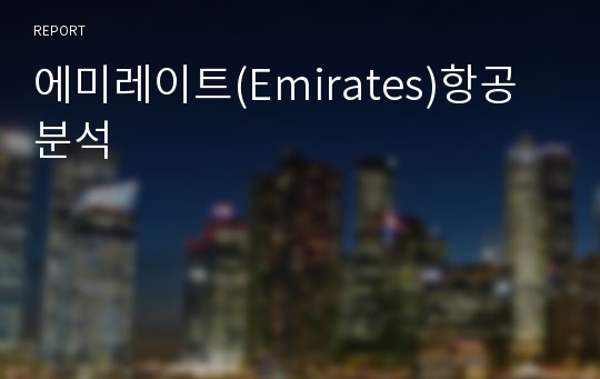 에미레이트(Emirates)항공 분석