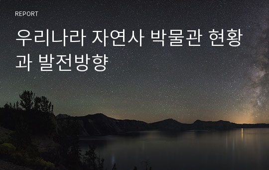 우리나라 자연사 박물관 현황과 발전방향