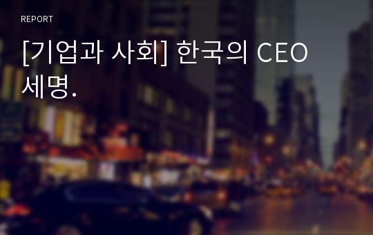 [기업과 사회] 한국의 CEO 세명.