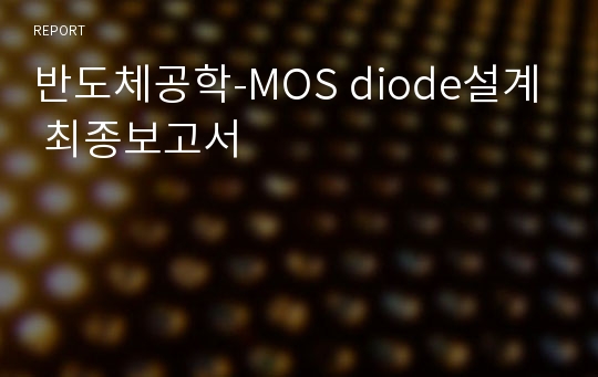 반도체공학-MOS diode설계 최종보고서