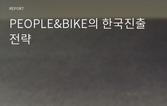 PEOPLE&amp;BIKE의 한국진출전략