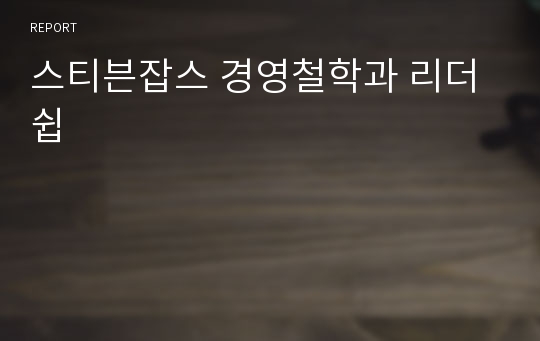 스티븐잡스 경영철학과 리더쉽