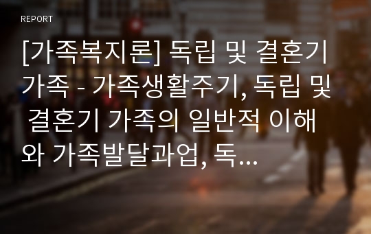 [가족복지론] 독립 및 결혼기 가족 - 가족생활주기, 독립 및 결혼기 가족의 일반적 이해와 가족발달과업, 독립 및 결혼기 가족을 위한 실천적 개입과 프로그램의 현황 및 과제