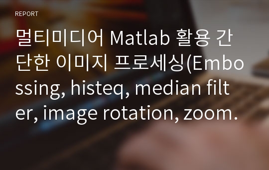 멀티미디어 Matlab 활용 간단한 이미지 프로세싱(Embossing, histeq, median filter, image rotation, zoom. edge detection)