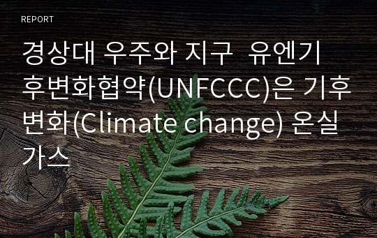 경상대 우주와 지구  유엔기후변화협약(UNFCCC)은 기후변화(Climate change) 온실가스