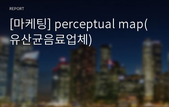 [마케팅] perceptual map(유산균음료업체)