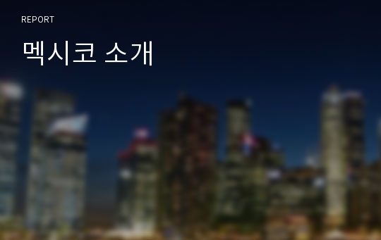 멕시코 소개