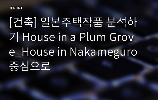 [건축] 일본주택작품 분석하기 House in a Plum Grove_House in Nakameguro중심으로