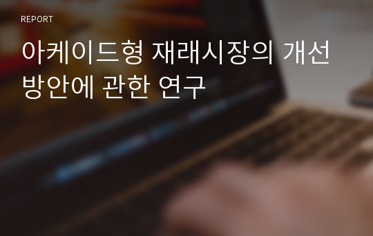 아케이드형 재래시장의 개선방안에 관한 연구