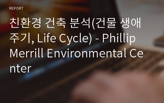 친환경 건축 분석(건물 생애주기, Life Cycle) - Phillip Merrill Environmental Center