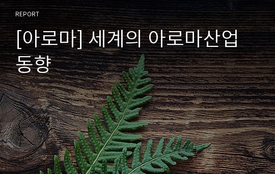 [아로마] 세계의 아로마산업 동향