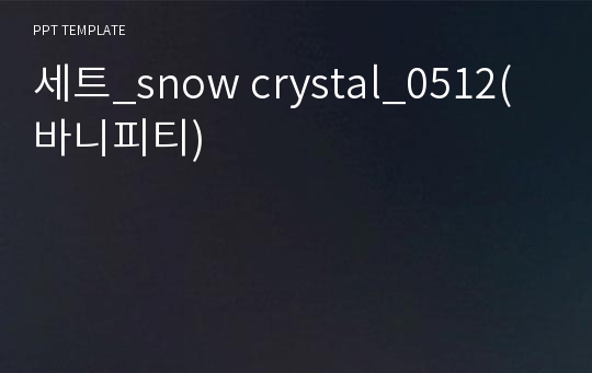 세트_snow crystal_0512(바니피티)