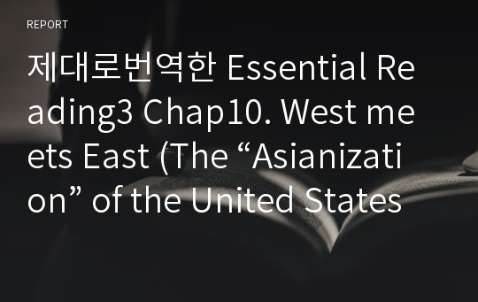 제대로번역한 Essential Reading3 Chap10. West meets East (The “Asianization” of the United States) 본문해석