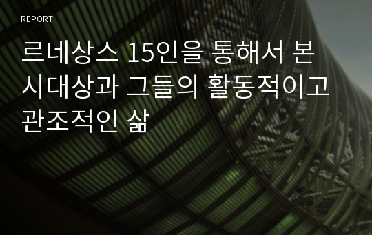 르네상스 15인을 통해서 본 시대상과 그들의 활동적이고 관조적인 삶