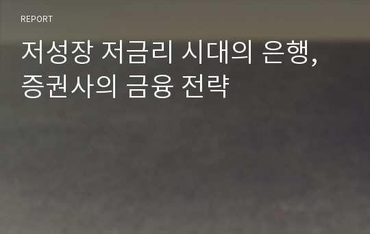 저성장 저금리 시대의 은행, 증권사의 금융 전략