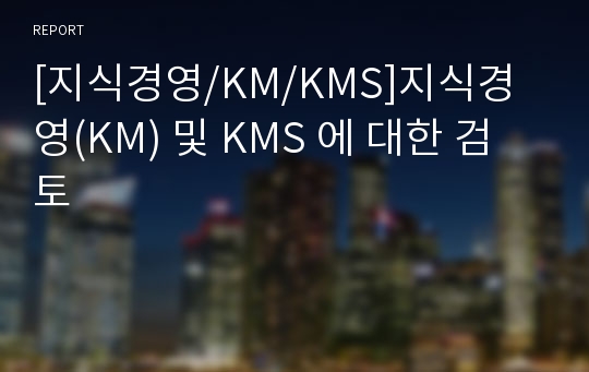 [지식경영/KM/KMS]지식경영(KM) 및 KMS 에 대한 검토