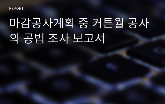 마감공사계획 중 커튼월 공사의 공법 조사 보고서