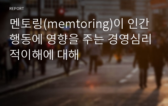 멘토링(memtoring)이 인간행동에 영향을 주는 경영심리적이해에 대해