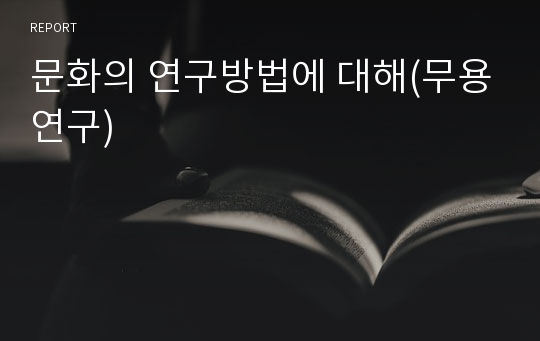 문화의 연구방법에 대해(무용연구)