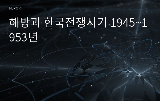 해방과 한국전쟁시기 1945~1953년