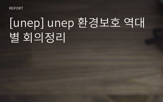 [unep] unep 환경보호 역대별 회의정리