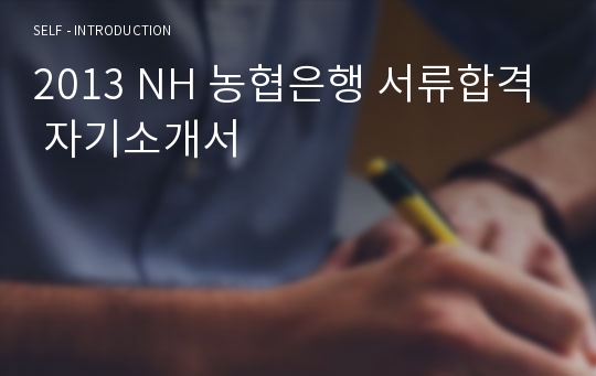 2013 NH 농협은행 서류합격 자기소개서