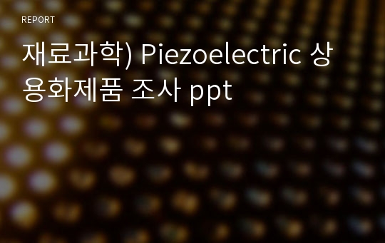 재료과학) Piezoelectric 상용화제품 조사 ppt