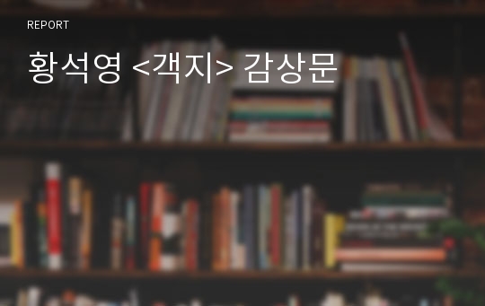 황석영 &lt;객지&gt; 감상문