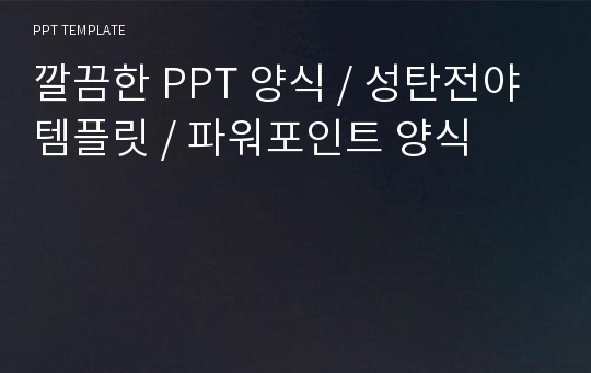 깔끔한 PPT 양식 / 성탄전야 템플릿 / 파워포인트 양식