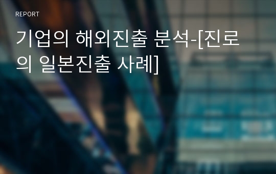 기업의 해외진출 분석-[진로의 일본진출 사례]