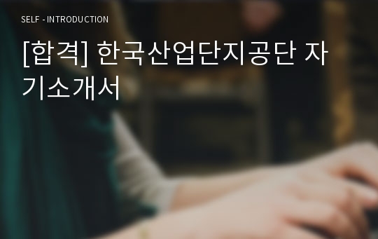 [합격] 한국산업단지공단 자기소개서