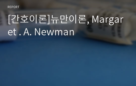 [간호이론]뉴만이론, Margaret . A. Newman