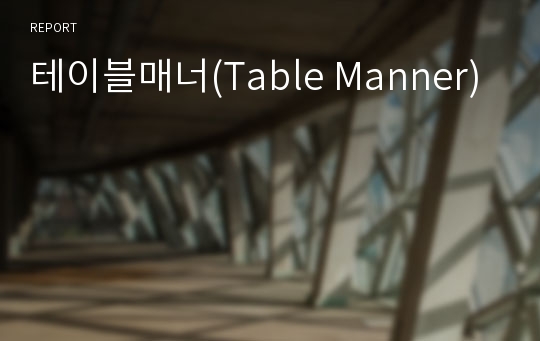 테이블매너(Table Manner)