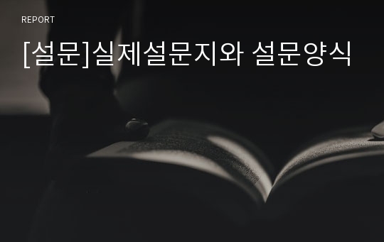 [설문]실제설문지와 설문양식