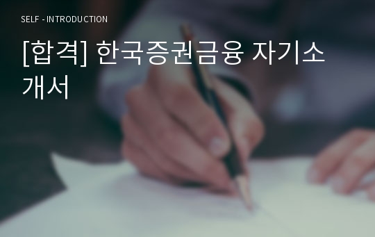 [합격] 한국증권금융 자기소개서