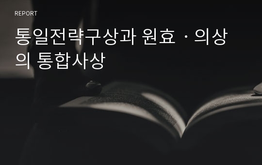 통일전략구상과 원효ㆍ의상의 통합사상