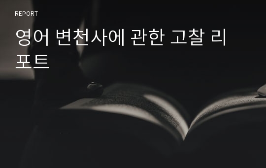 영어 변천사에 관한 고찰 리포트