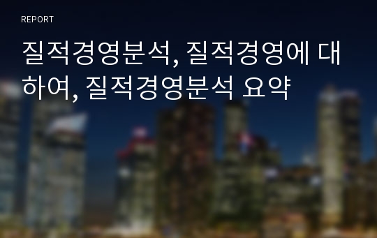 질적경영분석, 질적경영에 대하여, 질적경영분석 요약