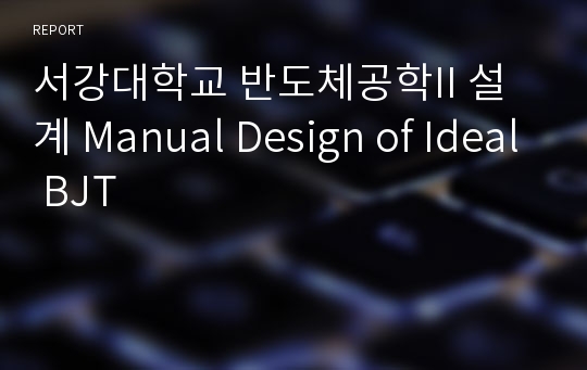 서강대학교 반도체공학II 설계 Manual Design of Ideal BJT