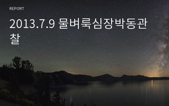 2013.7.9 물벼룩심장박동관찰