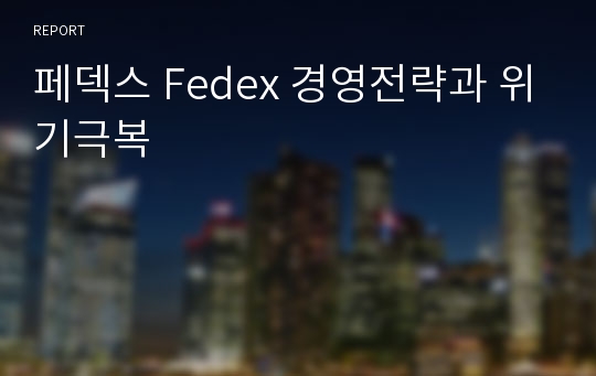 페덱스 Fedex 경영전략과 위기극복