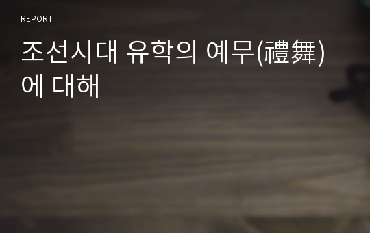 조선시대 유학의 예무(禮舞)에 대해